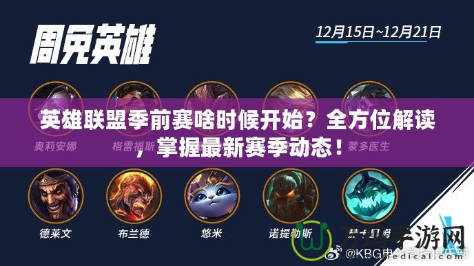 英雄聯(lián)盟季前賽啥時候開始？全方位解讀，掌握最新賽季動態(tài)！