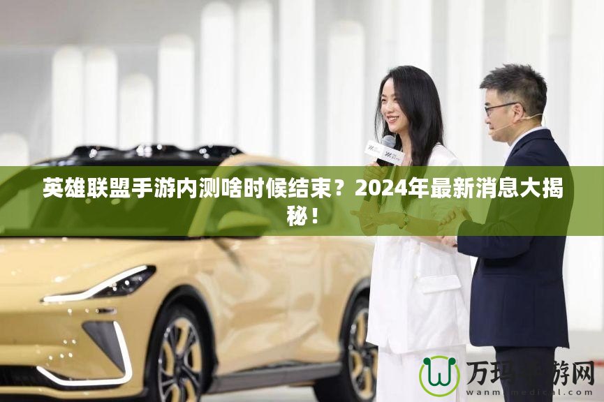 英雄聯盟手游內測啥時候結束？2024年最新消息大揭秘！