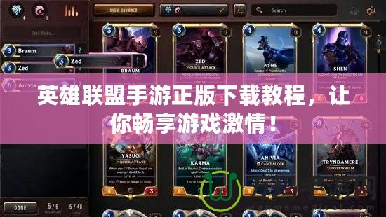 英雄聯盟手游正版下載教程，讓你暢享游戲激情！