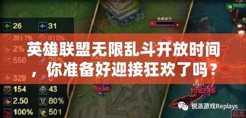英雄聯盟無限亂斗開放時間，你準備好迎接狂歡了嗎？