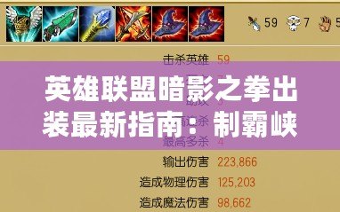 英雄聯盟暗影之拳出裝最新指南：制霸峽谷的必備裝備選擇
