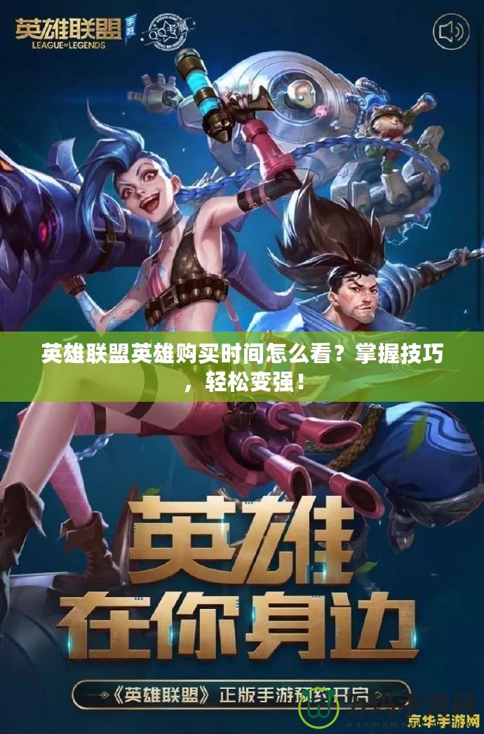 英雄聯(lián)盟英雄購買時間怎么看？掌握技巧，輕松變強！