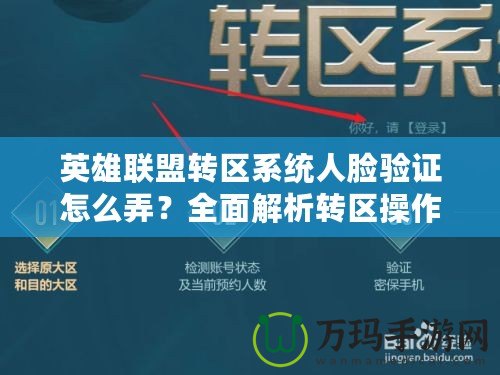 英雄聯盟轉區系統人臉驗證怎么弄？全面解析轉區操作與技巧
