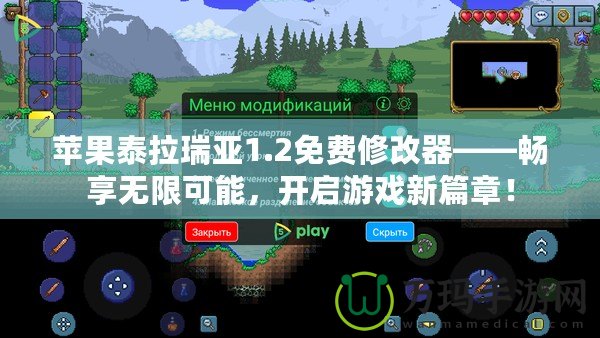 蘋果泰拉瑞亞1.2免費修改器——暢享無限可能，開啟游戲新篇章！