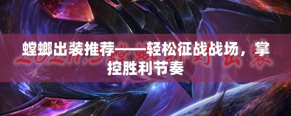螳螂出裝推薦——輕松征戰戰場，掌控勝利節奏