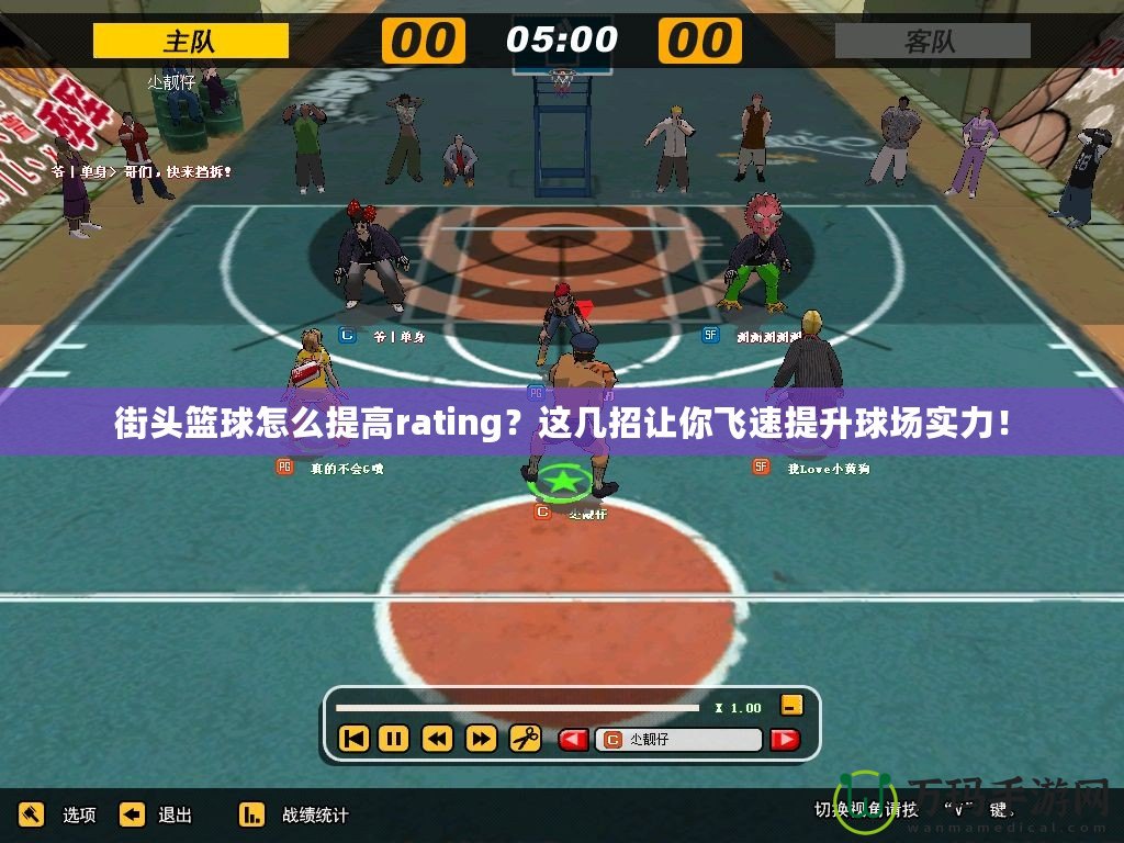 街頭籃球怎么提高rating？這幾招讓你飛速提升球場實力！
