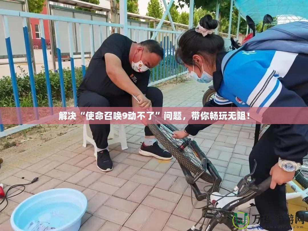 解決“使命召喚9動不了”問題，帶你暢玩無阻！