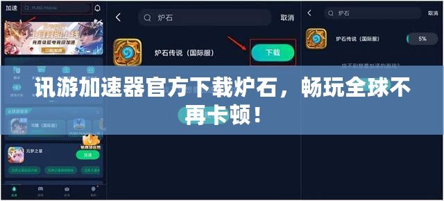 訊游加速器官方下載爐石，暢玩全球不再卡頓！