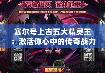賽爾號上古五大精靈王：激活你心中的傳奇戰力