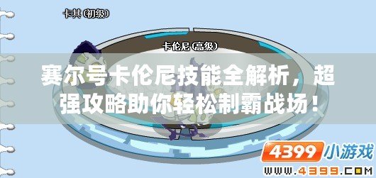賽爾號卡倫尼技能全解析，超強攻略助你輕松制霸戰場！