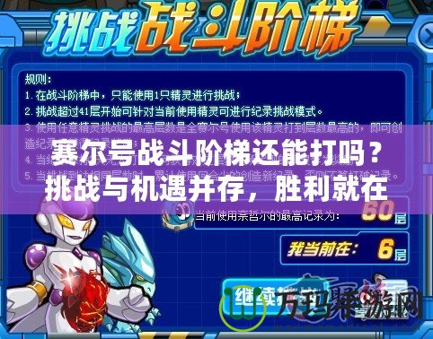 賽爾號(hào)戰(zhàn)斗階梯還能打嗎？挑戰(zhàn)與機(jī)遇并存，勝利就在眼前！