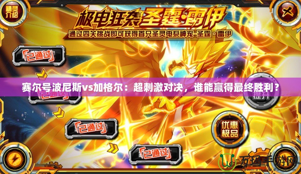 賽爾號波尼斯vs加格爾：超刺激對決，誰能贏得最終勝利？