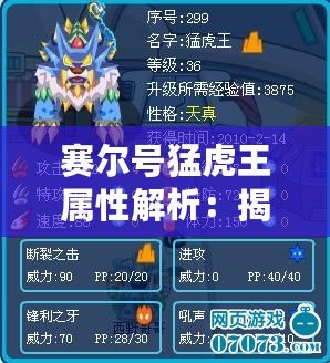 賽爾號猛虎王屬性解析：揭秘最強(qiáng)戰(zhàn)寵的魅力！