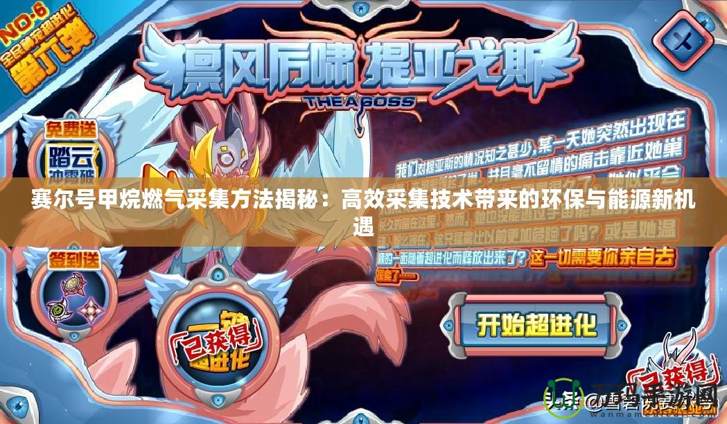 賽爾號甲烷燃?xì)獠杉椒ń颐兀焊咝Р杉夹g(shù)帶來的環(huán)保與能源新機(jī)遇