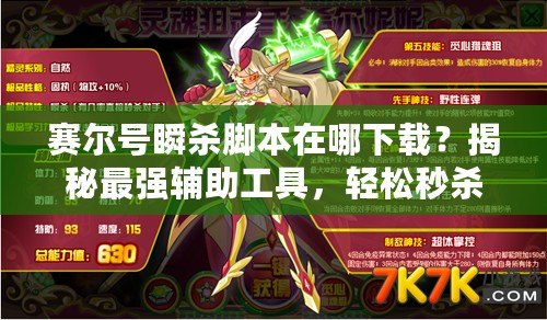 賽爾號瞬殺腳本在哪下載？揭秘最強輔助工具，輕松秒殺對手！