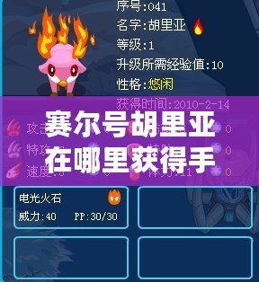 賽爾號胡里亞在哪里獲得手游？揭秘最強英雄的獲取方法！
