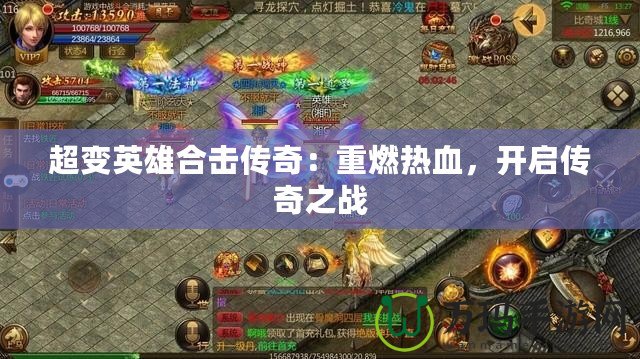 超變英雄合擊傳奇：重燃熱血，開(kāi)啟傳奇之戰(zhàn)