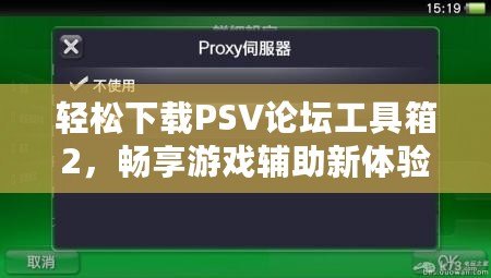 輕松下載PSV論壇工具箱2，暢享游戲輔助新體驗！