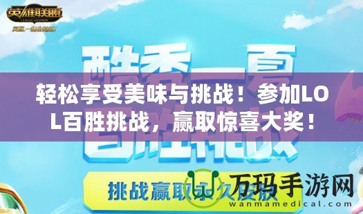 輕松享受美味與挑戰！參加LOL百勝挑戰，贏取驚喜大獎！