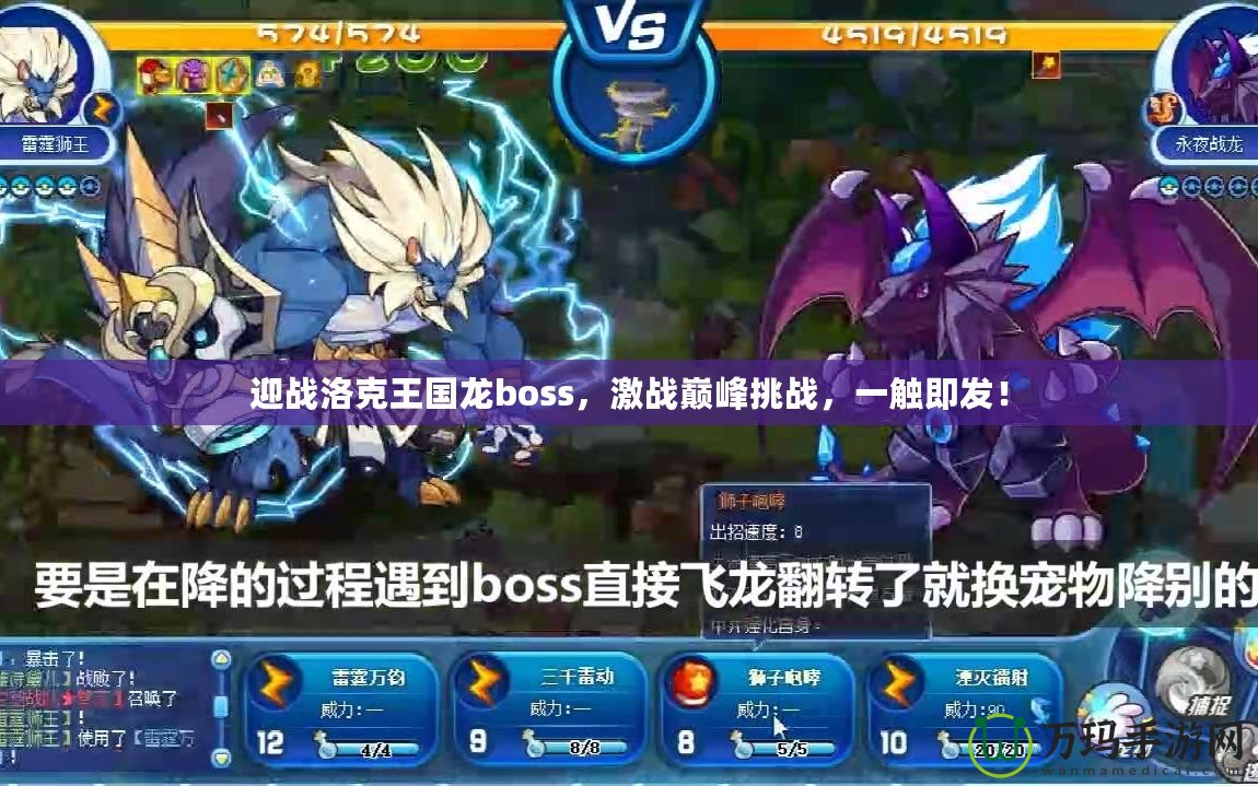 迎戰(zhàn)洛克王國龍boss，激戰(zhàn)巔峰挑戰(zhàn)，一觸即發(fā)！