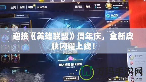 迎接《英雄聯盟》周年慶，全新皮膚閃耀上線！