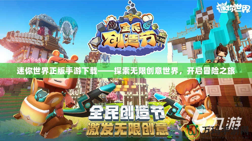 迷你世界正版手游下載——探索無限創意世界，開啟冒險之旅