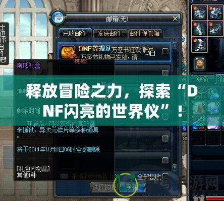 釋放冒險(xiǎn)之力，探索“DNF閃亮的世界儀”！