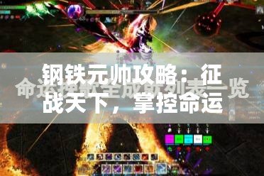 鋼鐵元帥攻略：征戰天下，掌控命運！