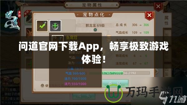 問道官網(wǎng)下載App，暢享極致游戲體驗！