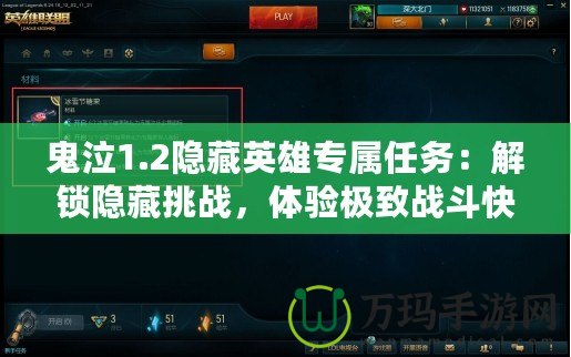 鬼泣1.2隱藏英雄專屬任務：解鎖隱藏挑戰，體驗極致戰斗快感