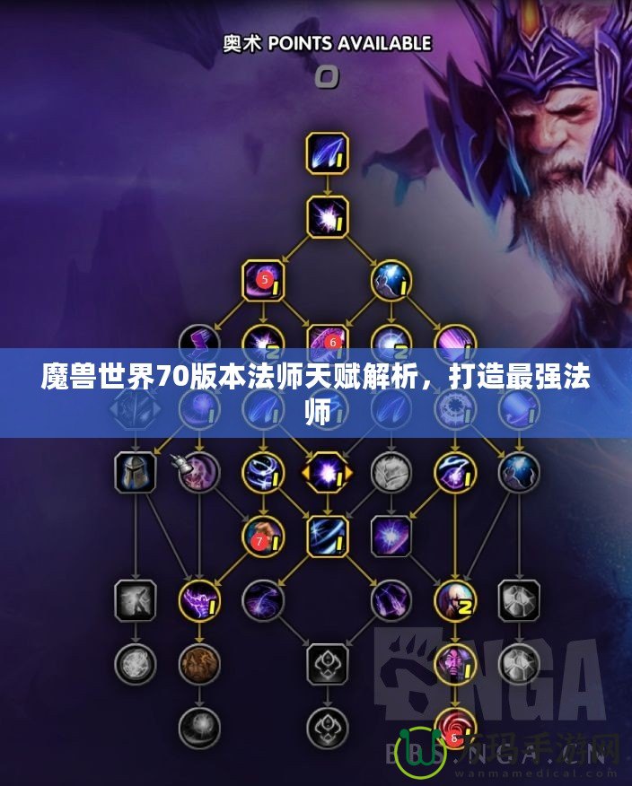 魔獸世界70版本法師天賦解析，打造最強法師