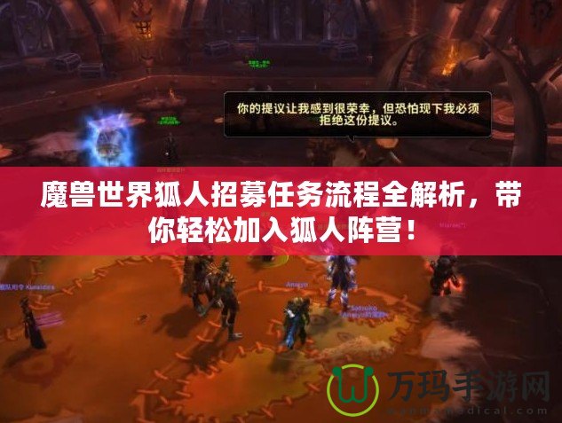 魔獸世界狐人招募任務流程全解析，帶你輕松加入狐人陣營！