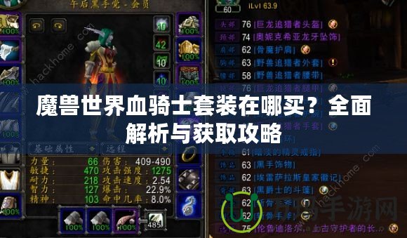 魔獸世界血騎士套裝在哪買？全面解析與獲取攻略