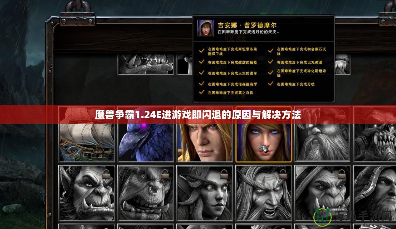 魔獸爭霸1.24E進(jìn)游戲即閃退的原因與解決方法
