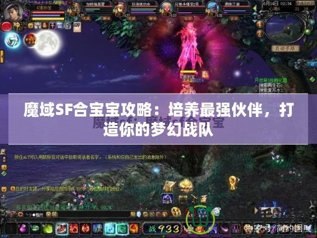 魔域SF合寶寶攻略：培養最強伙伴，打造你的夢幻戰隊
