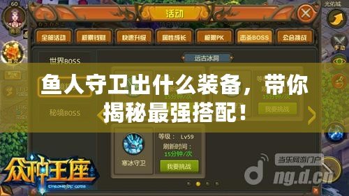 魚人守衛出什么裝備，帶你揭秘最強搭配！