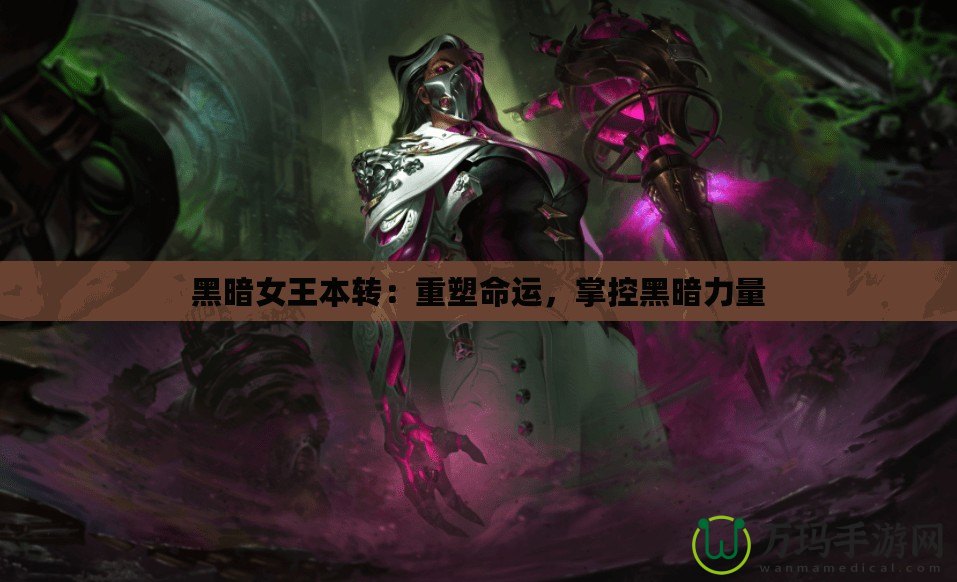 黑暗女王本轉：重塑命運，掌控黑暗力量