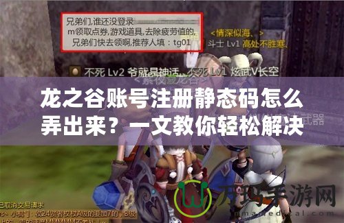 龍之谷賬號注冊靜態碼怎么弄出來？一文教你輕松解決！