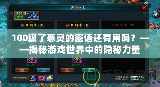 100級了惡靈的密語還有用嗎？——揭秘游戲世界中的隱秘力量