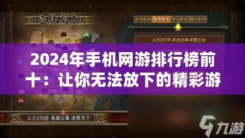 2024年手機網游排行榜前十：讓你無法放下的精彩游戲推薦