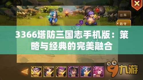 3366塔防三國志手機版：策略與經典的完美融合