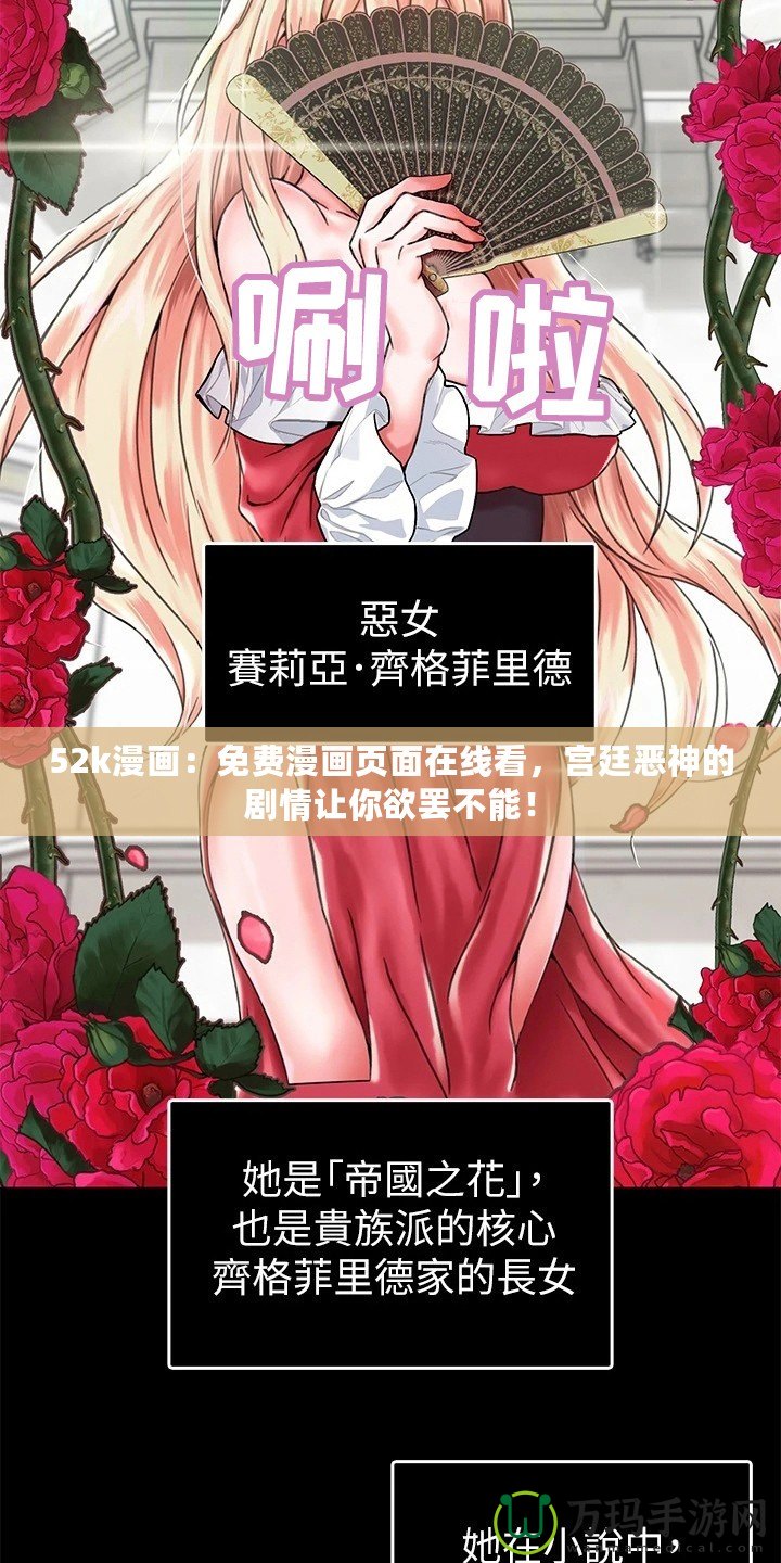 52k漫畫：免費漫畫頁面在線看，宮廷惡神的劇情讓你欲罷不能！