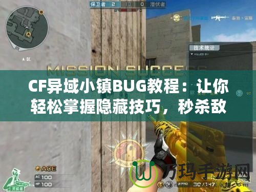 CF異域小鎮BUG教程：讓你輕松掌握隱藏技巧，秒殺敵人無所遁形！