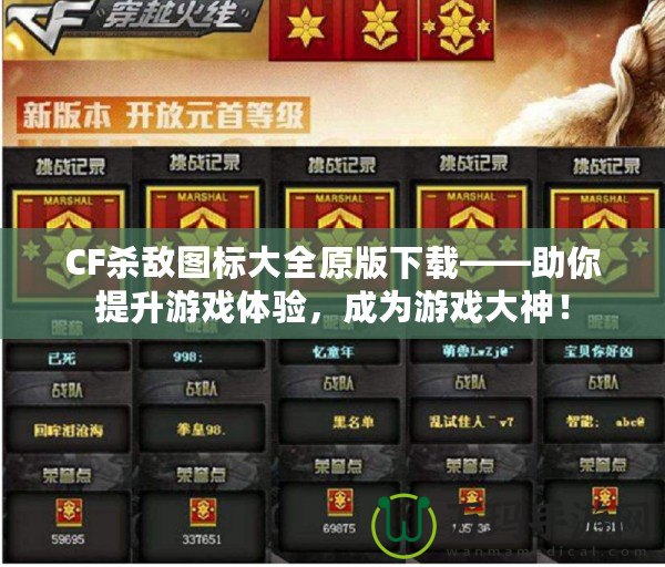 CF殺敵圖標大全原版下載——助你提升游戲體驗，成為游戲大神！