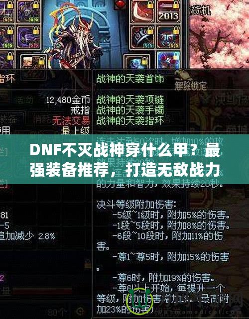 DNF不滅戰神穿什么甲？最強裝備推薦，打造無敵戰力！