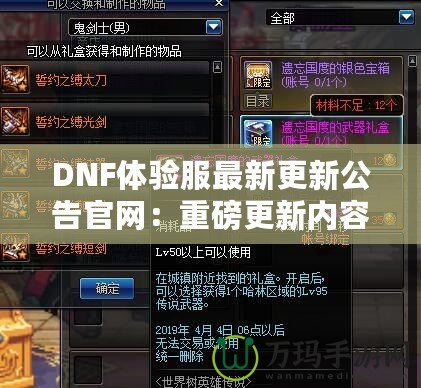 DNF體驗服最新更新公告官網：重磅更新內容大揭秘！讓你體驗最前沿的冒險世界