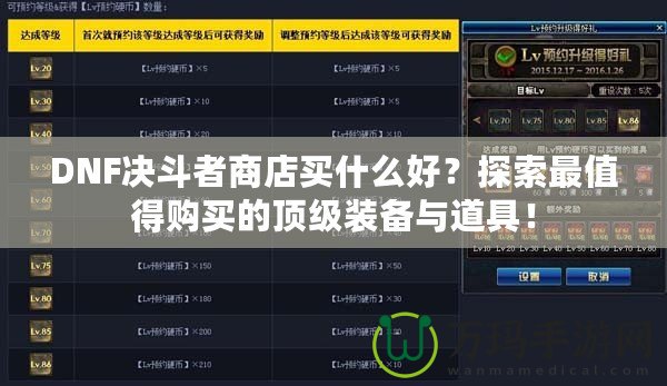 DNF決斗者商店買什么好？探索最值得購買的頂級裝備與道具！