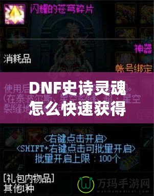DNF史詩靈魂怎么快速獲得？掌握這些技巧，讓你的裝備升級(jí)不再困難！
