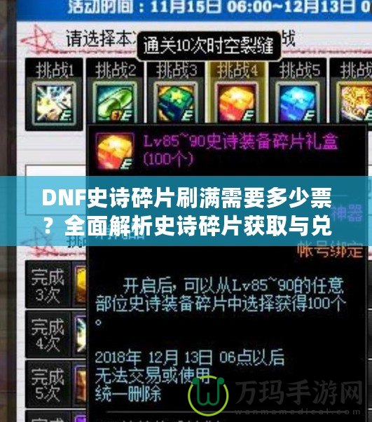 DNF史詩碎片刷滿需要多少票？全面解析史詩碎片獲取與兌換策略！