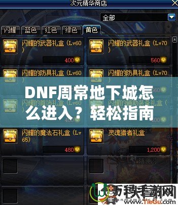 DNF周常地下城怎么進入？輕松指南帶你暢游地下城！